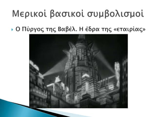    Ο Πύπγορ σηρ Βαβέλ. Η έδπα σηρ «εσαιπίαρ»
 