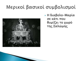    Η διαβολο-Μαπία
    ςε κάσι ποτ
    θτμίζει σο φψπό
    σηρ ΢αλώμηρ
 
