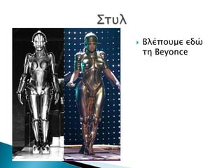    Βλέποτμε εδώ
    ση Beyonce
 