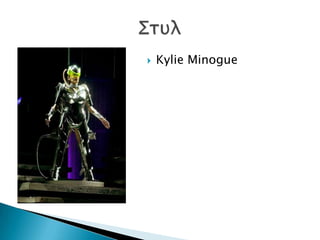    Kylie Minogue
 