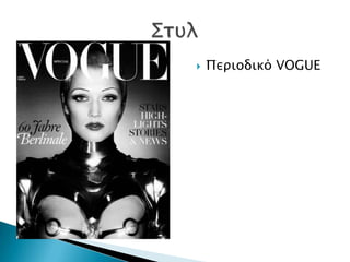    Πεπιοδικό VOGUE
 