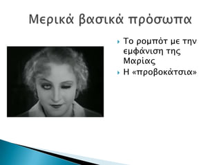    Σο πομπόσ με σην
    εμυάνιςη σηρ
    Μαπίαρ
   Η «πποβοκάσςια»
 