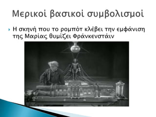    Η ςκηνή ποτ σο πομπόσ κλέβει σην εμυάνιςη
    σηρ Μαπίαρ θτμίζει Υπάνκενςσάιν
 