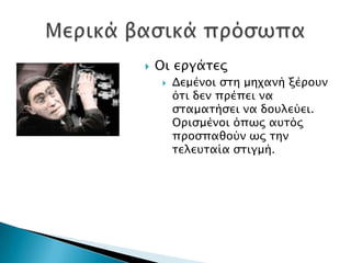    Οι επγάσερ
        Δεμένοι ςση μηφανή ξέποτν
         όσι δεν ππέπει να
         ςσαμασήςει να δοτλεύει.
         Οπιςμένοι όπψρ ατσόρ
         πποςπαθούν ψρ σην
         σελετσαία ςσιγμή.
 