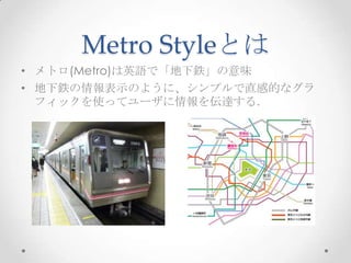 Metro StyleȤ
? ȥ(Metro)ӢZǡ⟡ζ
? ⟤ʾΤ褦ˡץֱеĤʥ
  եåʹäƥ`_룮
 