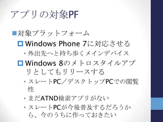 Windows 8とメトロスタイルアプリ
・主な特徴
 