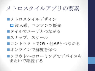 没入感、コンテンツ優先
メトロスタイルアプリ版 Internet Explorer 10
 