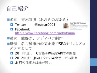 Agenda (1 of 2)
Windows 8のメトロスタイルアプリ
 XAMLによるUI定義、ページ遷移のアプリ構
造など、Windows Phone 7と似た要素が
あります
 WP7アプリの開発経験を活かせないかと思
い、メトロスタイルアプリに挑戦してみました
 