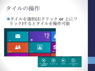 チャーム
画面右側に表示
5個のチャーム
 検索コントラクト
 共有コントラクト
 スタート画面呼び出し
 デバイス連携
 設定コントラクト
スタート以外のAP画面か
らの呼び出し可能
 