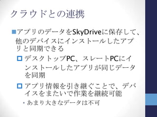 ガイドライン
メトロスタイルアプリのガイドラインはたく
さんあって読むだけでも大変…
Windows 8アプリの認定の要件
 これが一番重要
「Metro スタイルアプリのガイドライン一
覧 (沢山あるよ～)」 @biacさん
 一覧にまとめられている
 