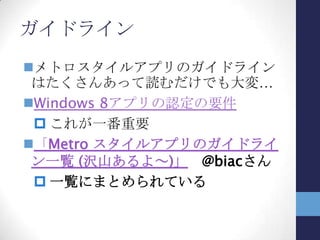 情報源
デベロッパー センター - Metro スタイル
アプリ
 http://msdn.microsoft.com/ja-
jp/windows/apps
 