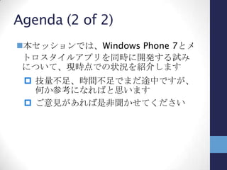 目次
1. アプリケーションのマルチプラットフォーム対応
2. Windows 8とメトロスタイルアプリ
3. Windows Phone 7アプリとの同時開発の試み
 
