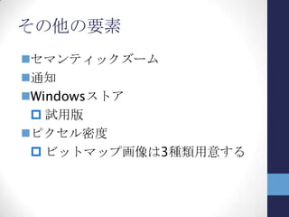 Windows Phone 7アプリとの同時開発
の試み
・アプリケーションの構造
・開発環境の差異
・ソリューション構成
 