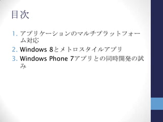 アプリケーションのマルチプラットフォー
ム対応
・マルチプラットフォーム対応の理由
 