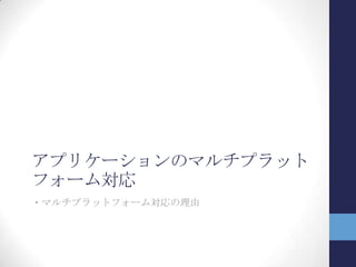 増えるUIプラットフォーム
XAMLによるUIプラットフォーム(PF)
WPF
Silverlight
Windows Phone 7
Windows 8 メトロスタイルアプリ
Windows Phone 8
 