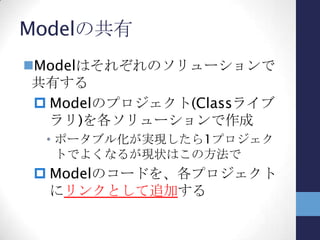 UIのプロジェクト作成
UIは通常通りにプロジェクトを作成する
 Modelのプロジェクトを参照する
 