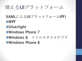マルチPF対応の理由(1)
ある目的のために開発するアプリを、
様々なPFに展開したい
理由（パターン1）
 特性が異なるそれぞれのPFでリリース
→アプリの役割をそれぞれ変える
• 画面は小さいけどいつでもどこでも→WP7
• 大きな画面で直観的なタッチ操作→スレー
トPC(メトロスタイルアプリ)
• 大画面での閲覧性とキーボード・マウスで
の効率的な操作→デスクトップPC(WPF)
 
