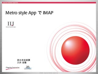 Metro style App で IMAP 西日本技術課 川井 浩陽 