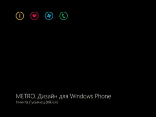 METRO. Дизайн для Windows Phone
Никита Лукьянец (nikiluk)
 