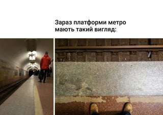 Зараз платформи метро
мають такий вигляд:
 