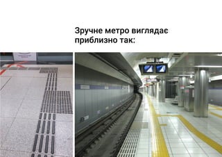 Зручне метро виглядає
приблизно так:
 