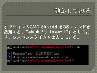 オプションのCMDでInjectするOSコマンドを
指定する。Defaultでは「sleep 10」としてお
り、レスポンスタイムを出力している。
 