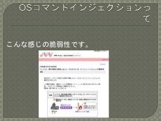 こんな感じの脆弱性です。
 