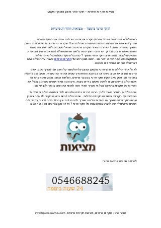 ‫מציאות חקירות פרטיות – חוקר פרטי מיומן, מוסמך ומקצוען‬




                    ‫חוקר פרטי מוסמך – מציאות חקירות פרטיות‬

            ‫רוצים למצוא את האחד והיחיד שיבצע חקירה איכותית בשבילכם ויפצח את התעלומה כמו‬
‫שצריך?מצאתם את המקום המתאים שיעשה בשבילכם הכל! חוקר פרטי מהטובים שיש בארץ וכמובן‬
      ‫מוסמך שזה הכי חשוב ! יש הרבה מאוד חוקרים פרטיים בישראל שעובדים ללא רשיון וזה פשוט‬
   ‫משהו שאתם חייבים לבדוק . יש הרבה חוקרים או בלשים שפשוט שללו להם את הרשיון והם עדיין‬
         ‫ממשיכים לעבוד. למה חשוב חוקר פרטי מוסמך ? כמו בכל תפקיד בעולם ככל שיותר תלמד ,‬
  ‫תתמקצע ככה אתה תיהיה יותר טוב . ישנם מגוון רחב של חוקרים פרטיים שעברו על הכללים ועשו‬
                                                        ‫דברים לא חוקיים והם צריכים להענש.‬

     ‫לא כל אחד יכול להיות חוקר פרטי מקצוען וכמובן יצליח לשמור על השם שלו לאורך שנים. אתם‬
‫צריכים למצוא את הטוב ביותר וכך גם תבינו ותראו איך עושים את זה כמו שצריך. חשוב לכם להצליח‬
    ‫בחקירה ואין ספק שאם תקחו חוקר פרטי עם עבר מרשים, הצלחות וכמובן מקצעונות מוכחת אז‬
   ‫אתם יכולים להיות רגועים ולדעת שאתם בידיים טובות. אין הרבה מאוד אנשים שצריכים בכלל את‬
       ‫השירות של חקירות בישראל אבל מי שצריך תמיד רוצה למצוא את הטוב ביותר ולכן אני כאן.‬

     ‫אני ממליץ על החוקר שעבר כל כך הרבה דברים בחיים שלו והוא למד והתנסה בכל מיני חקירות‬
  ‫מבגידות ועד חקירות אישות או חקירות כלכליות . אתם יכולים להיות רגועים בקשר לתעודה וכמובן‬
‫שהוא חוקר פרטי מוסמך עם תעודות וכל מה שצריך להוכיח לכם. אין בכלל סיבה לדאגה בקשר לזה.‬
     ‫אנשים שרוצים לראות ולהביט במקצוענות של חוקר פרטי ? אז זה כאן ובלי שום ספק הוא הטוב‬




                                                             ‫לפרטים נוספים ולהצעת מחיר:‬




        ‫חוקר פרטי, חוקרים פרטיים, מציאות חקירות פרטיות, ‪investigator.ulam4u.com‬‬
 