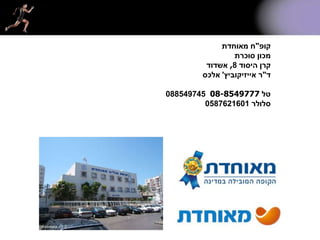 ‫קופ‬"‫מאוחדת‬ ‫ח‬
‫סוכרת‬ ‫מכון‬
‫היסוד‬ ‫קרן‬8,‫אשדוד‬
‫ד‬"‫ר‬‫אייזיקוביץ‬'‫אלכס‬
‫טל‬08-8549777088549745
‫סלולר‬0587621601
 