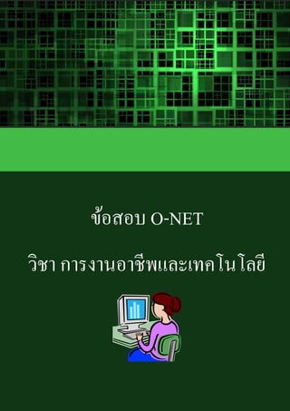 ข้อสอบ O-NET
วิชา การงานอาชีพและเทคโนโลยี
 