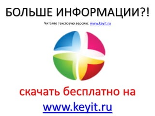 БОЛЬШЕ ИНФОРМАЦИИ?!
cкачать бесплатно на
www.keyit.ru
Читайте текстовую версию: www.keyit.ru
 