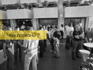 Чем полезны ?
 