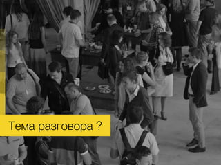 Тема разговора ?
 