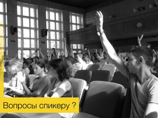 Вопросы спикеру ?
 