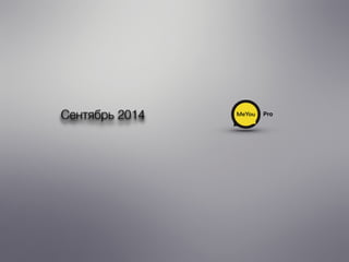ProСентябрь 2014
 