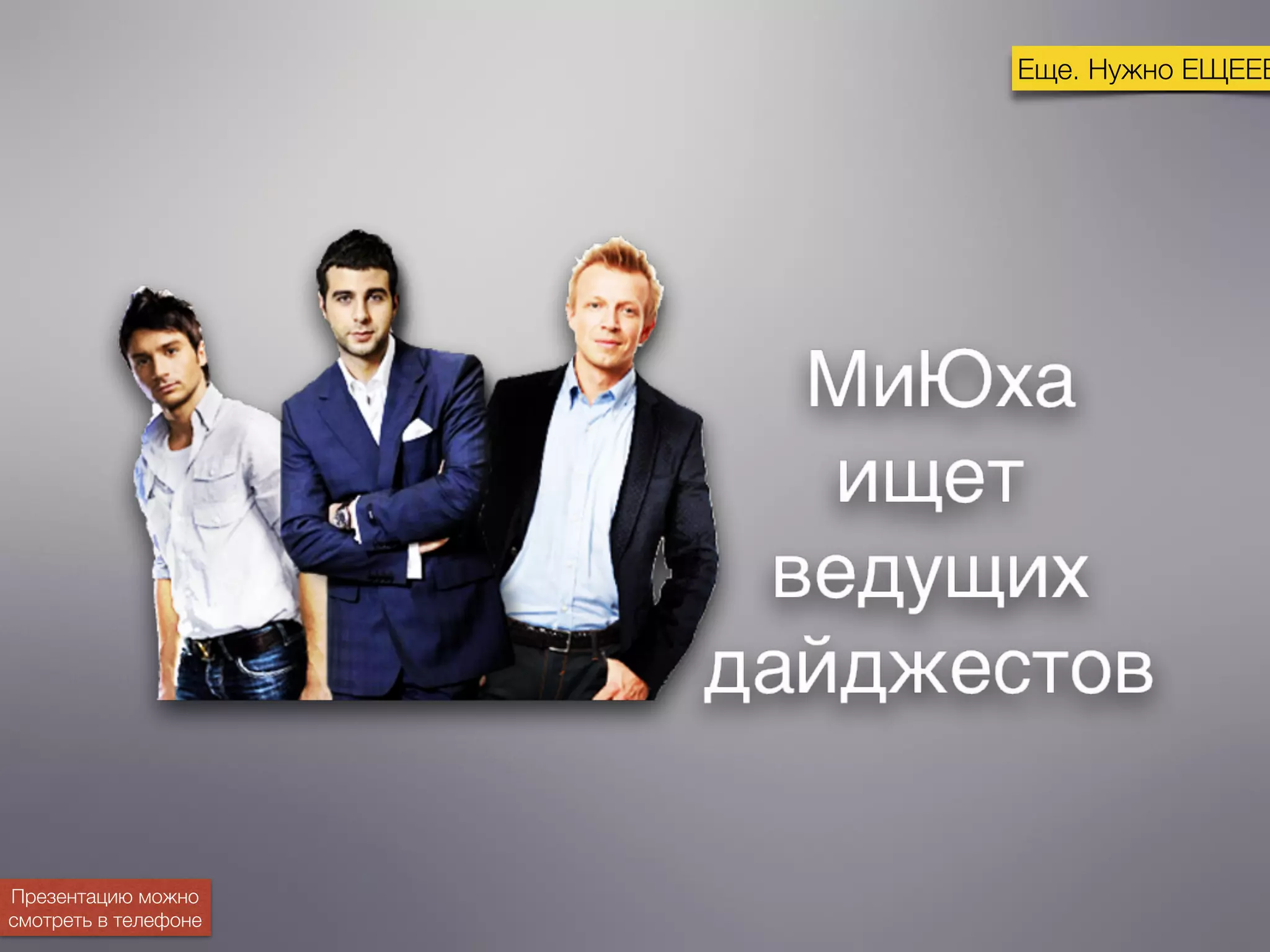 Еще. Нужно ЕЩЕЕЕ
Презентацию можно
смотреть в телефоне
 