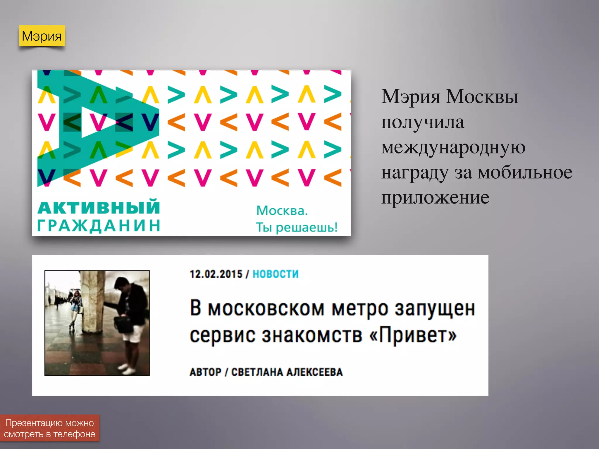 Мэрия
Презентацию можно
смотреть в телефоне
Мэрия Москвы
получила
международную
награду за мобильное
приложение
 