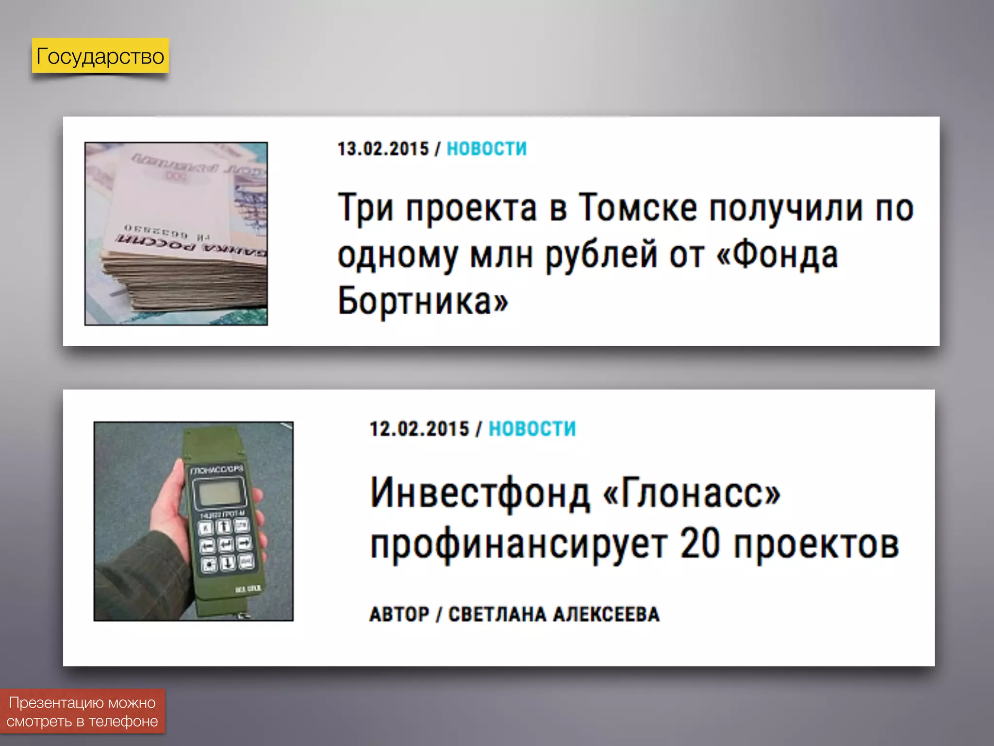 Государство
Презентацию можно
смотреть в телефоне
 