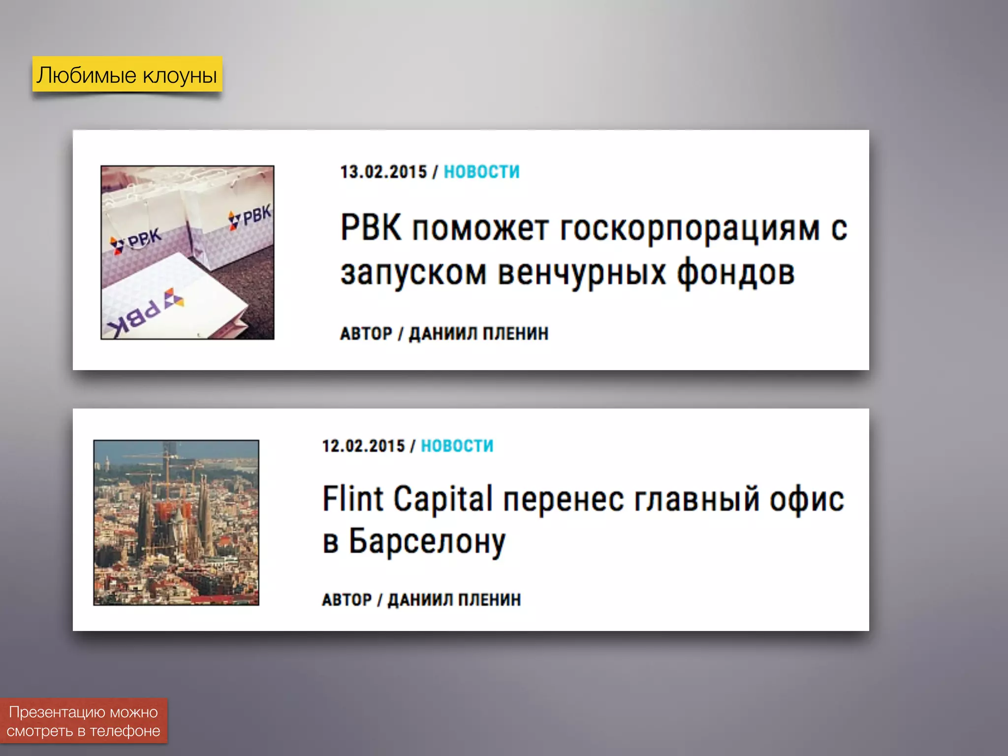 Любимые клоуны
Презентацию можно
смотреть в телефоне
 