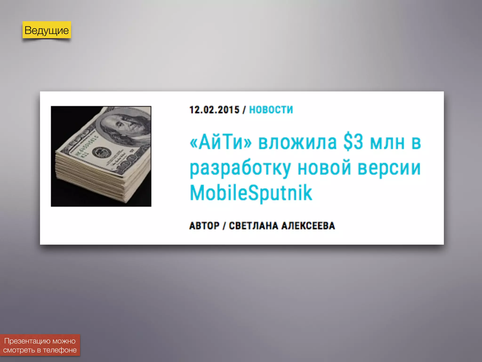 Ведущие
Презентацию можно
смотреть в телефоне
 