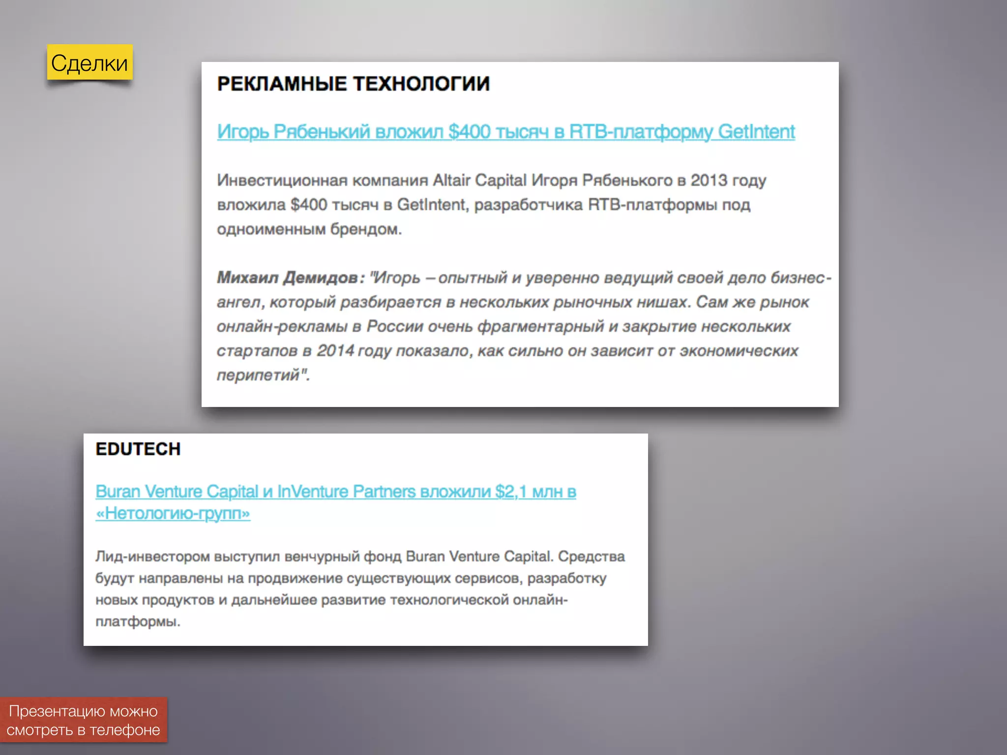 Сделки
Презентацию можно
смотреть в телефоне
 