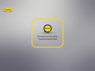 Воскресные встречи
предпринимателей
Digest
 