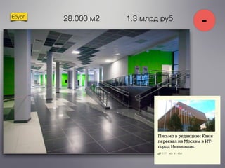 Ебург
-28.000 м2 1.3 млрд руб
 