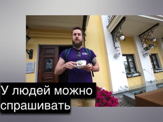 У людей можно
спрашивать
 