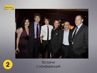 Митапы
Встречи
с конференций2
 
