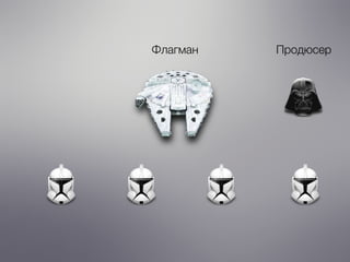 Флагман Продюсер
 