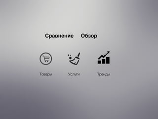 ОбзорСравнение
Товары Услуги Тренды
 