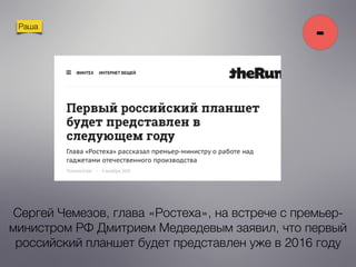 Раша
Сергей Чемезов, глава «Ростеха», на встрече с премьер-
министром РФ Дмитрием Медведевым заявил, что первый
российский планшет будет представлен уже в 2016 году
-
 