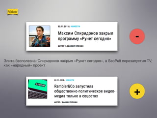 Video
+
Элита бесполезна: Спиридонов закрыл «Рунет сегодня», а SeoPult перезапустил TV,
как «народный» проект
-
 
