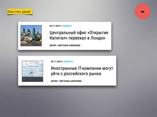 Бегство денег
-
 